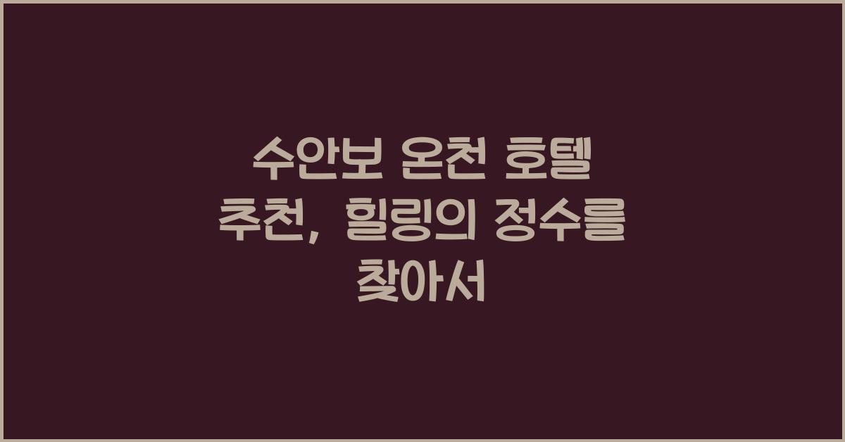 수안보 온천 호텔 추천