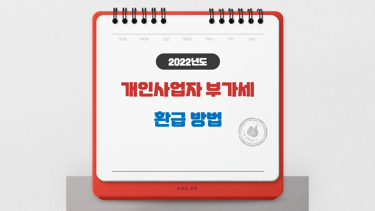  개인사업자 부가세 환급 방법