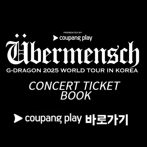 🎟️ 지드래곤 콘서트 티켓팅 ❘ 쿠팡플레이 예매 방법, 일정, 가격 총정리