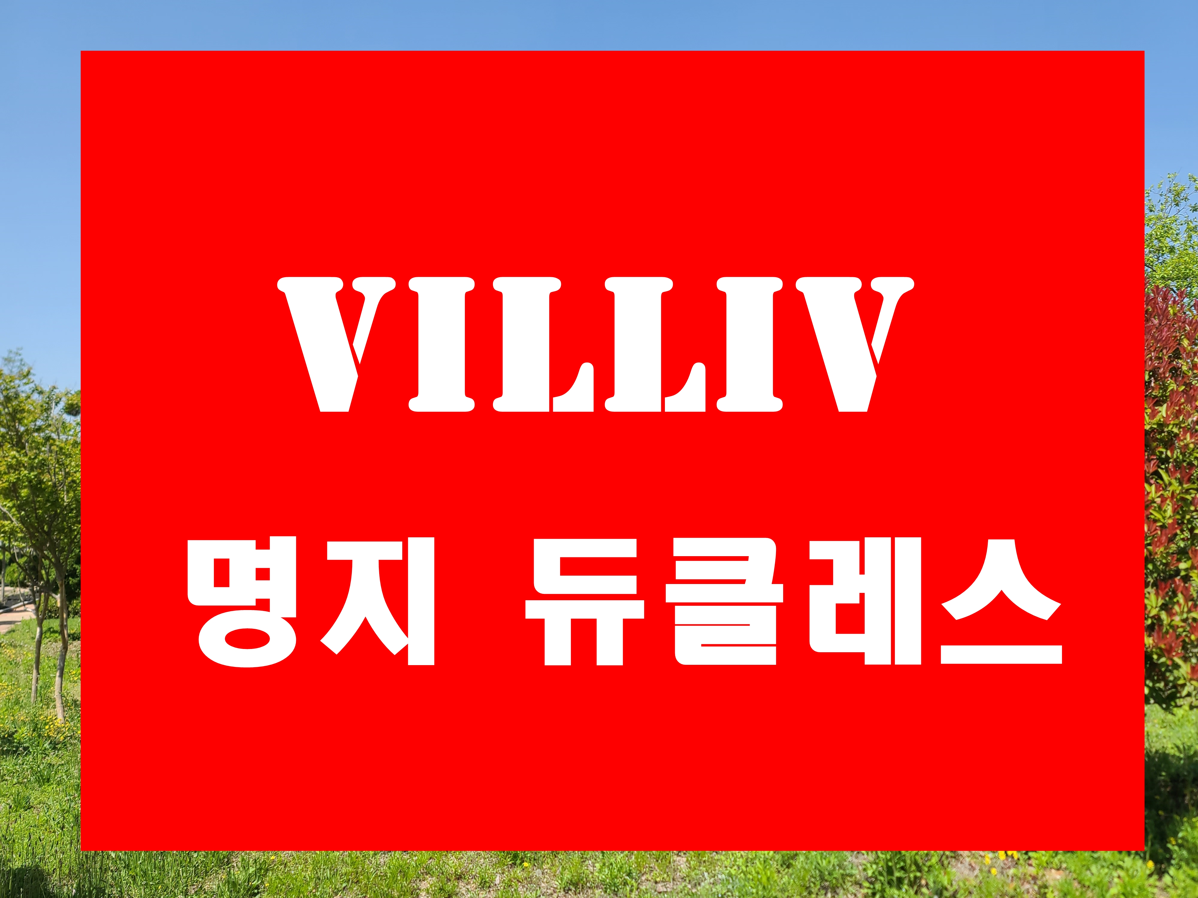  빌리브 명지 듀클래스 분양  명지국제신도시 1083세대 오피스텔  신세계건설 시공