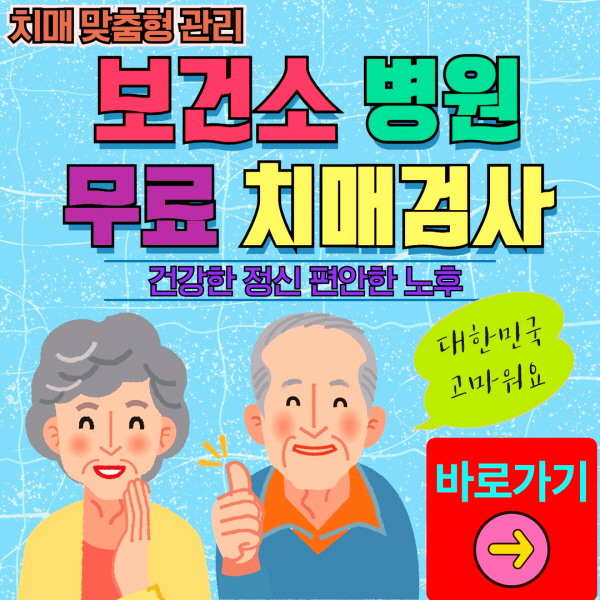 창원시 마산 보건소 병원 무료 치매검사