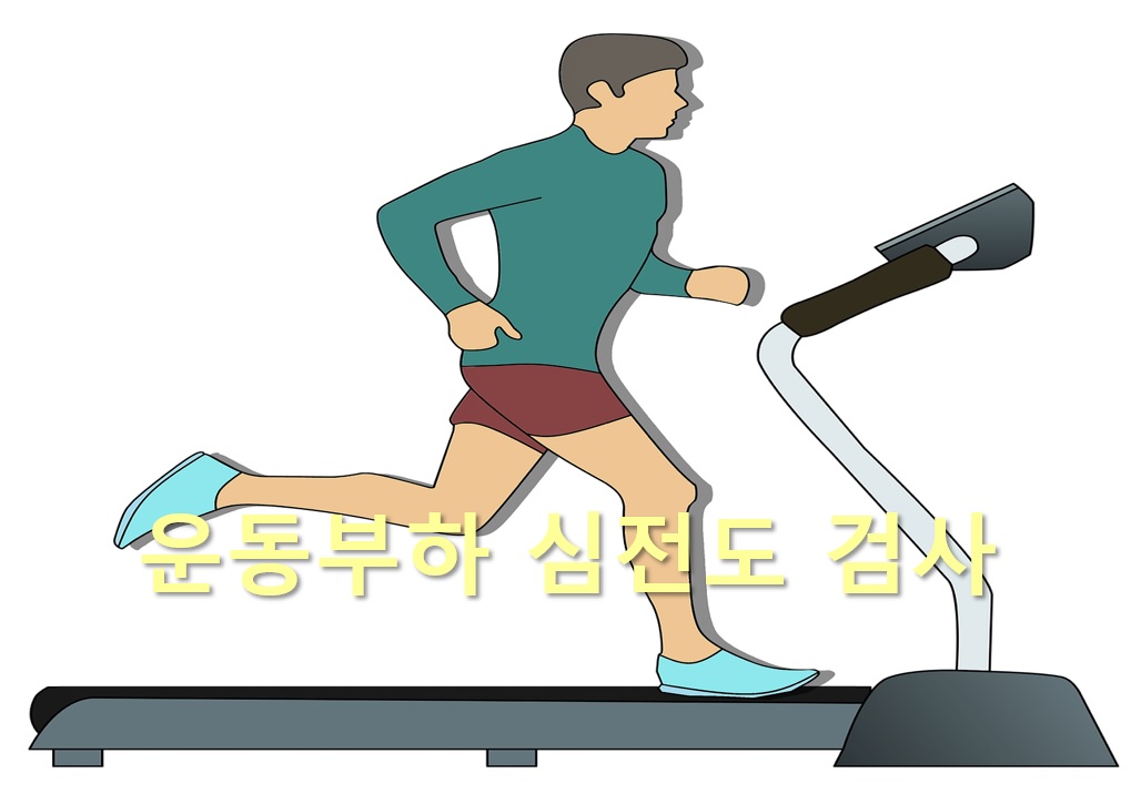  협심증이나 부정맥이 있을 때 시행하는 운동부하 심전도 검사 방법