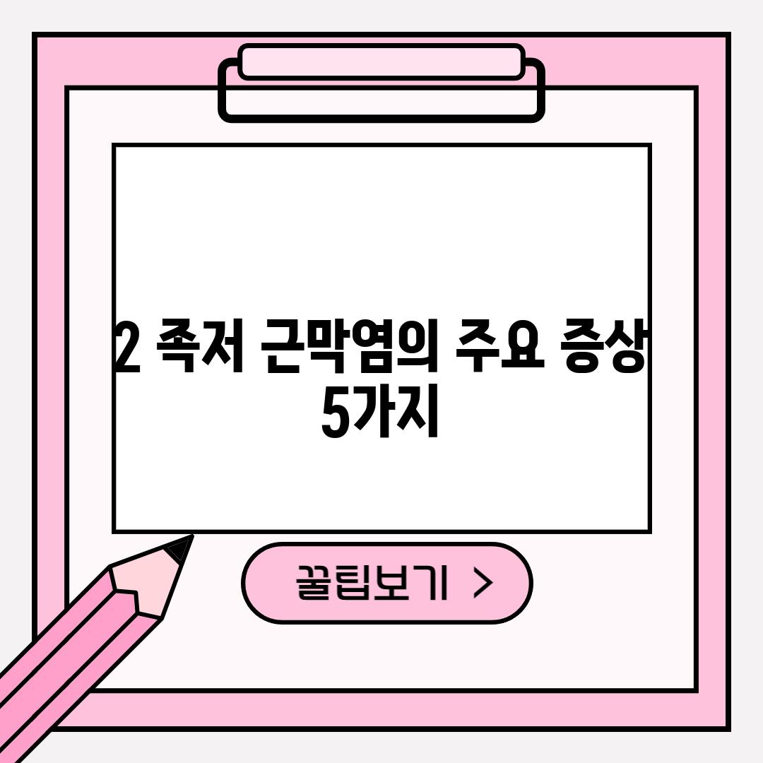 2. 족저 근막염의 주요 증상 5가지