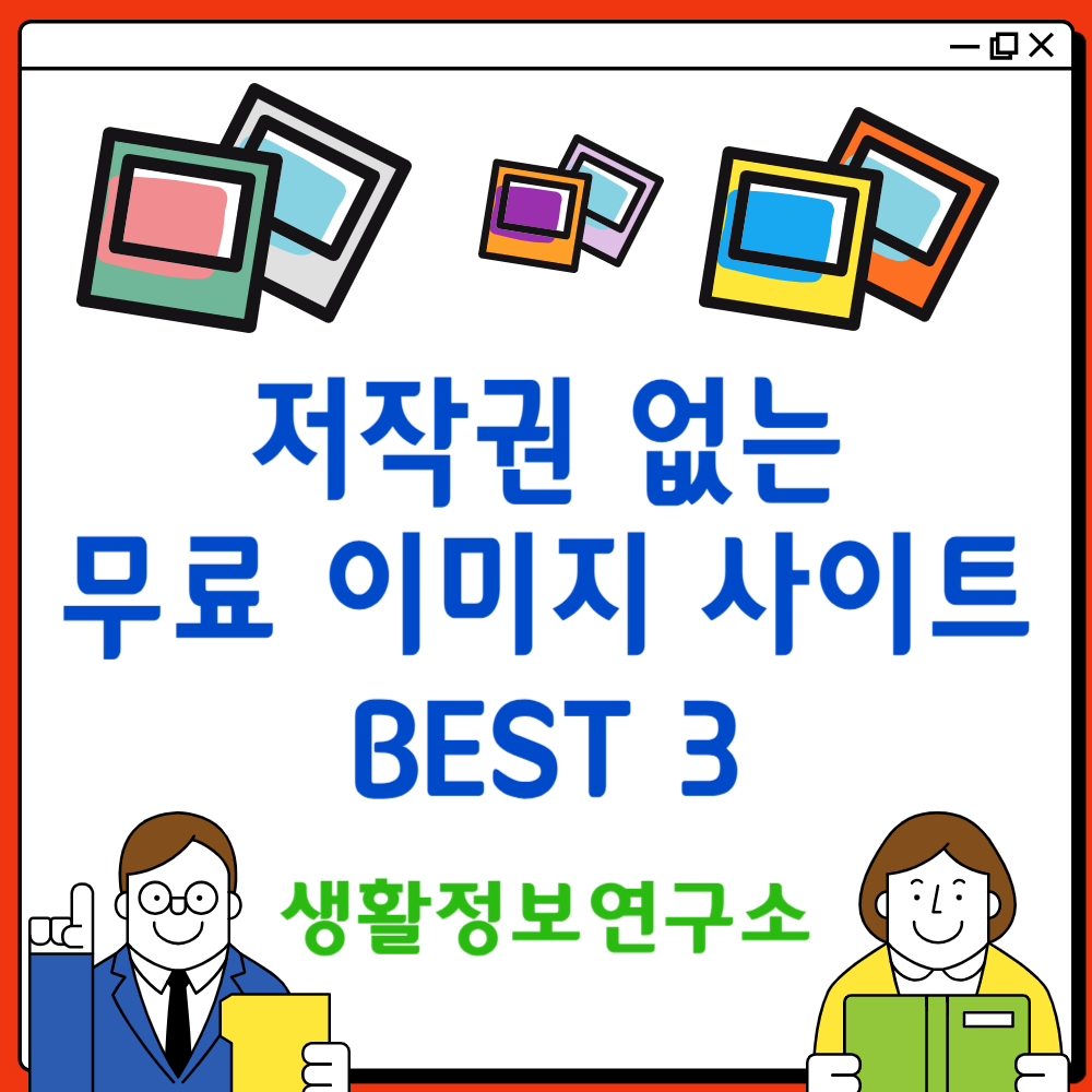 저작권 없는 무료 이미지 사이트 BEST 3 (최신)