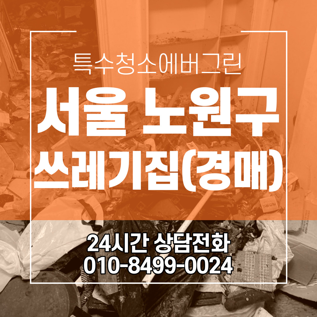  서울 노원구 쓰레기집청소 경매아파트 특수청소 후불결제 가능