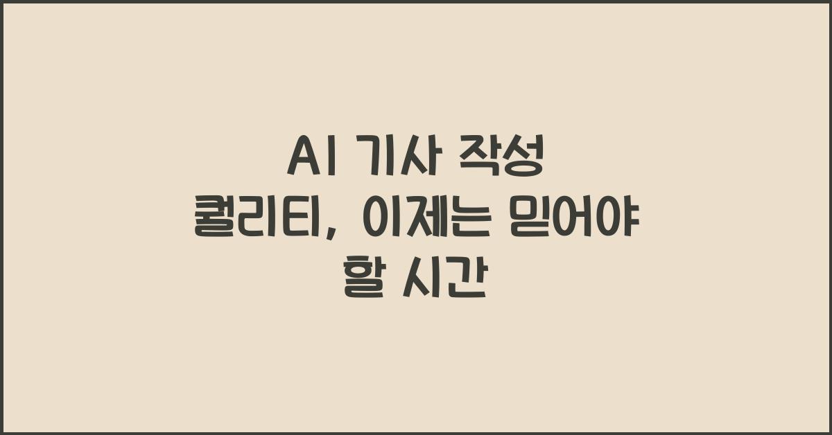 AI 기사 작성 퀄리티