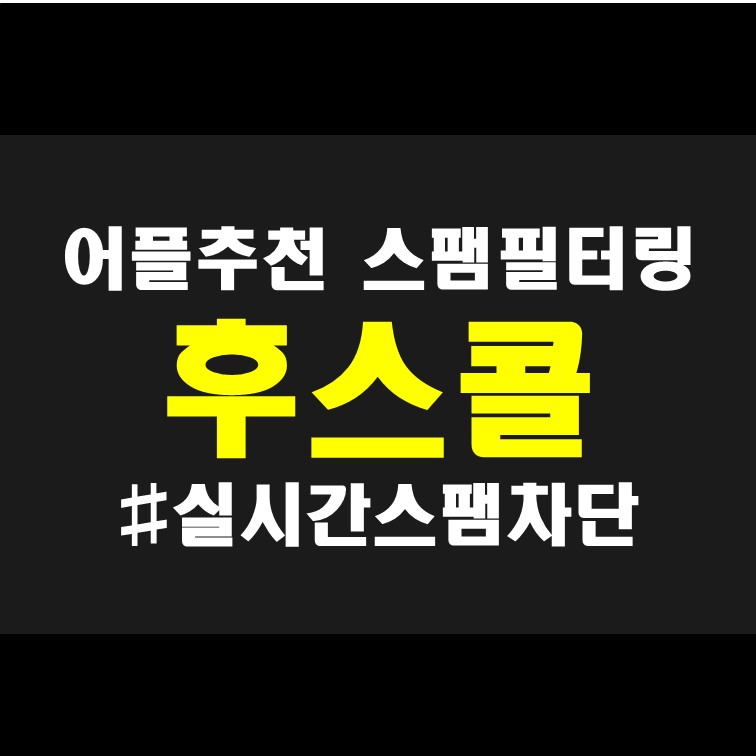  스팸차단 어플 후스넘버 후스콜 : 모르는 전화번호 검색하고 골라받자!!