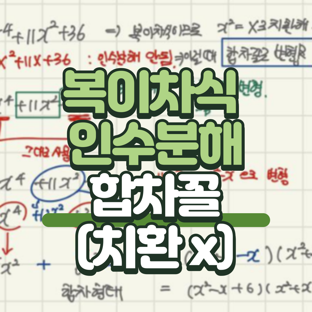  복이차식 인수분해 - 합차꼴로 변형하는 문제 정복