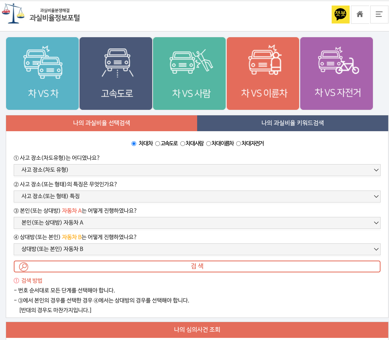 교통사고 과실비율 확인하기