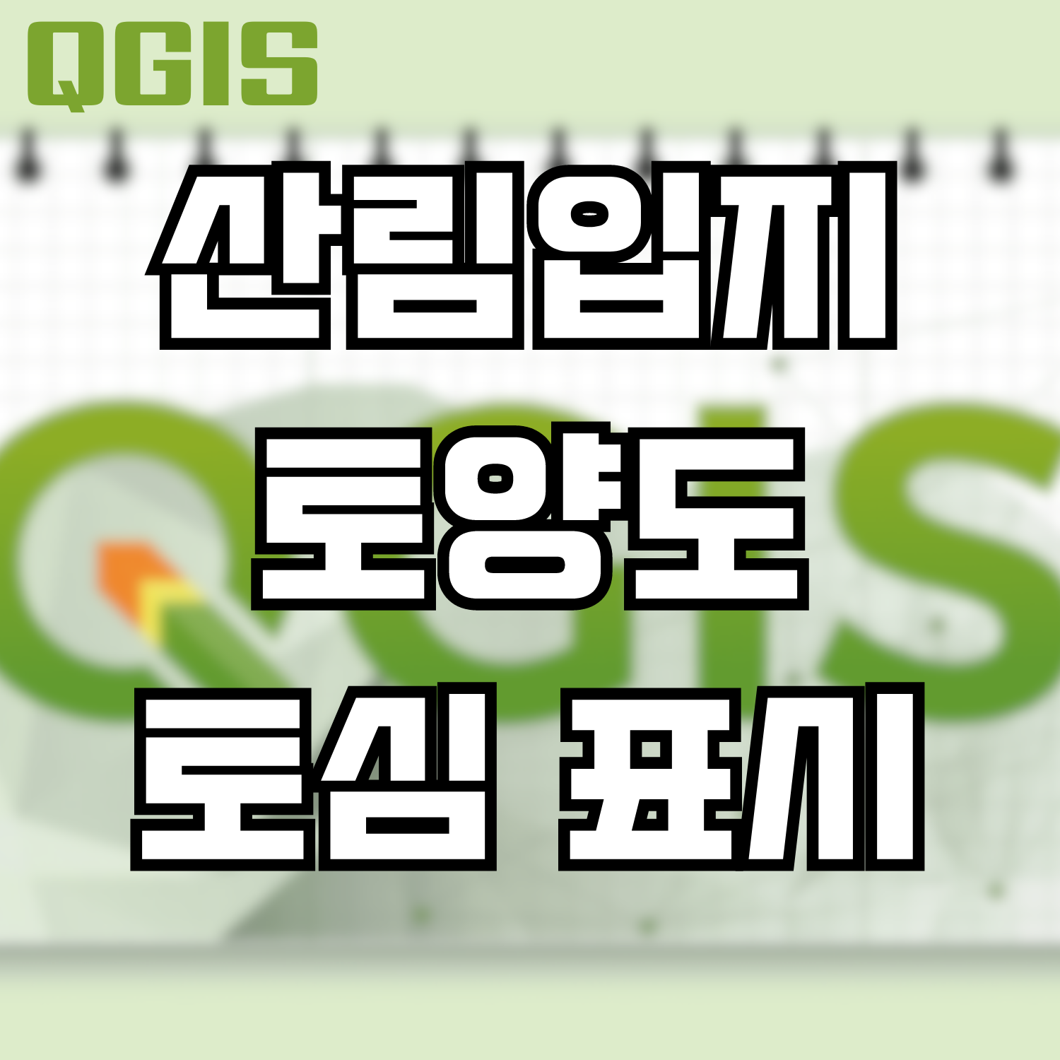  [QGIS] 산림입지토양도 이용해 토심 표시하기