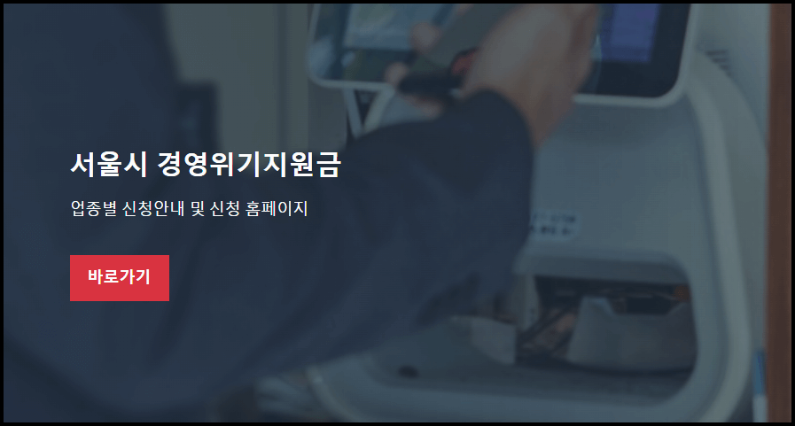 서울시 경영위기지원금