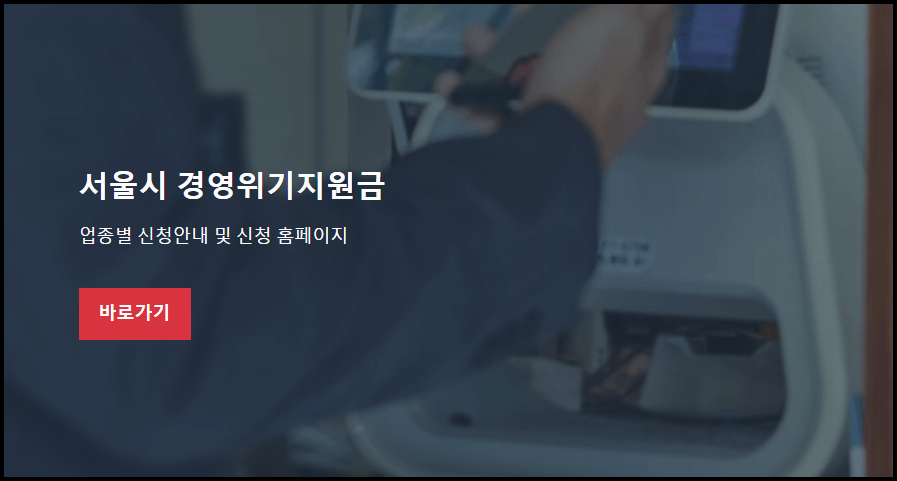  서울시 경영위기지원금 신청방법, 대상자 조회