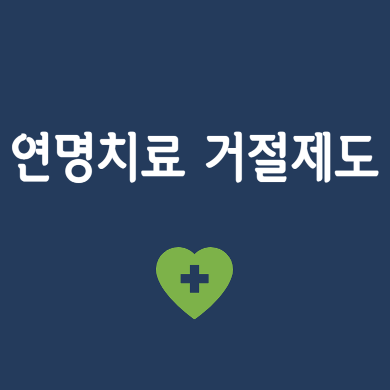 연명치료 거절제도 신청방법