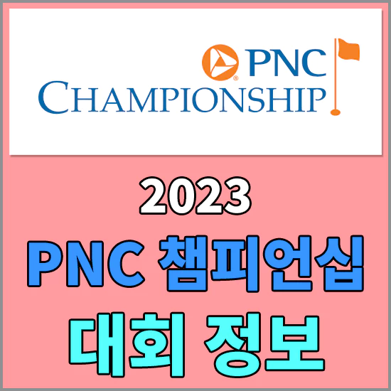 PNC 챔피언십