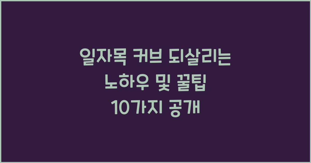 일자목 커브 되살리는 노하우 및 꿀팁 10가지