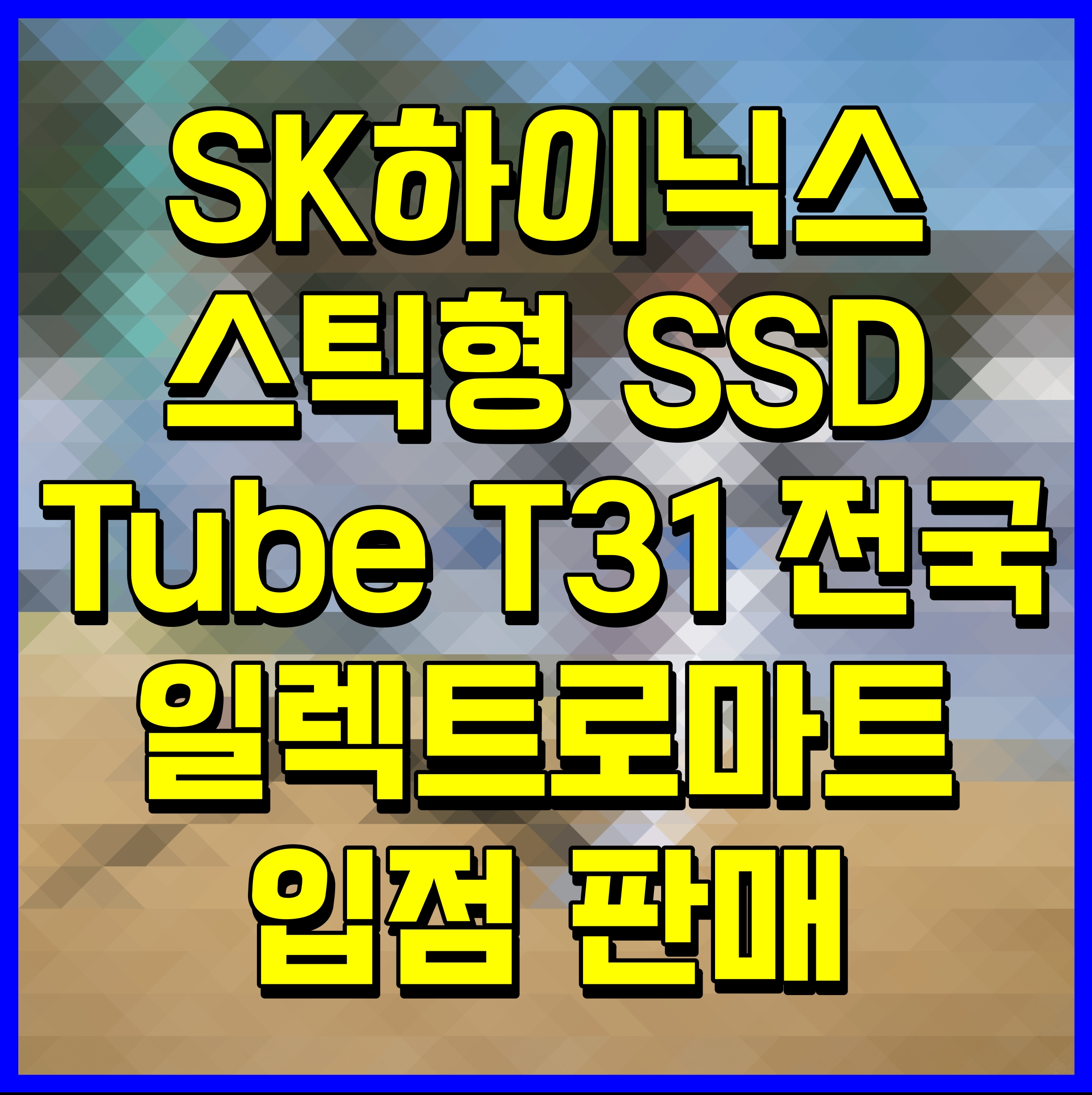  SK하이닉스 스틱형 SSD Tube T31 전국 일렉트로마트 입점 판매