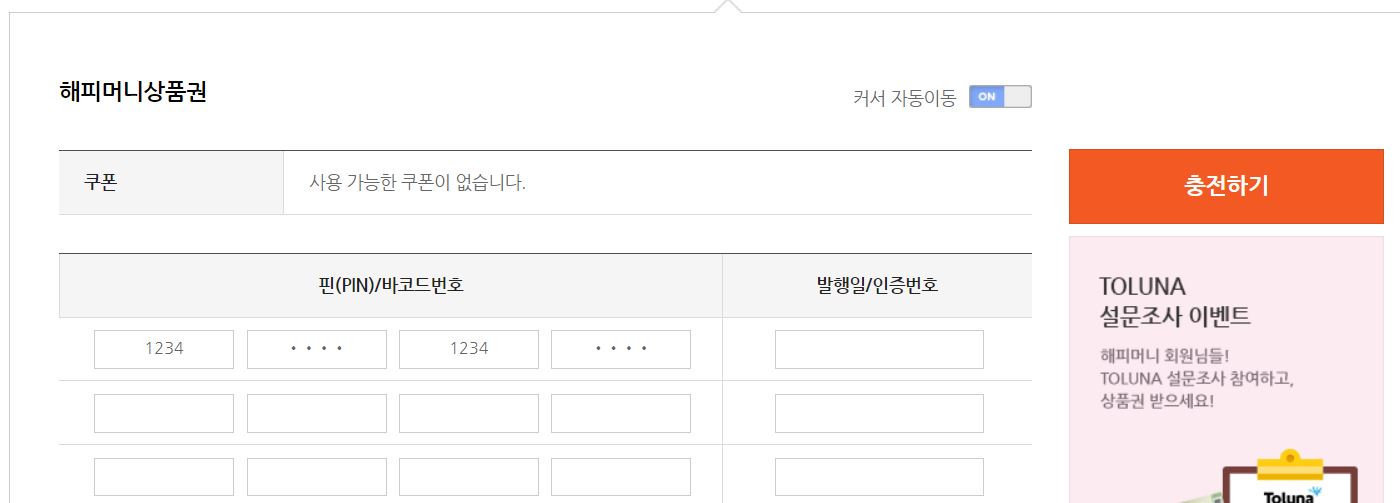 해피머니상품권_온라인_등록방법_3