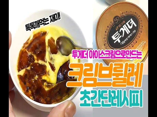 투게더 크림브륄레 만드는 법 간단한 디저트 레시피_3