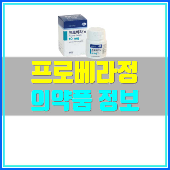  프로베라정 10mg 효능 부작용