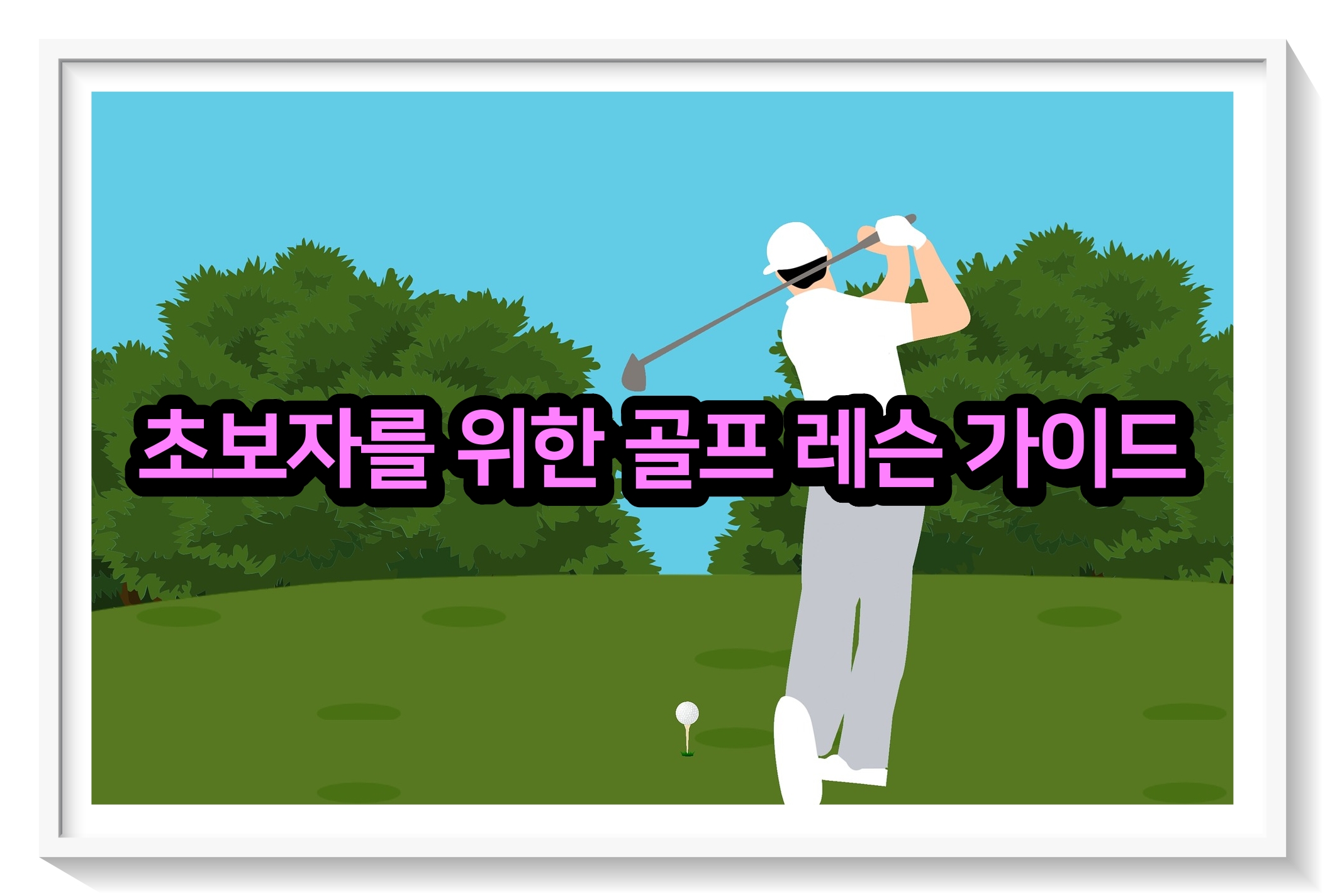  초보자를 위한 골프 레슨 가이드