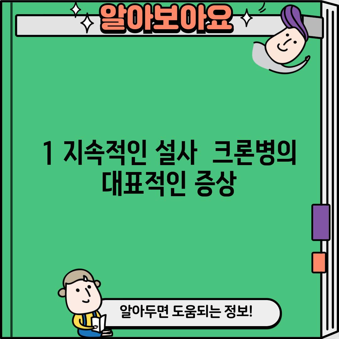 1. 지속적인 설사:  크론병의 대표적인 증상