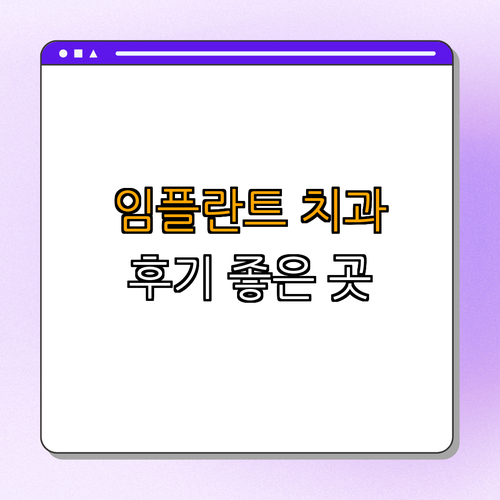 안양역 임플란트 치과 BEST4 ｜ 가격비교 ｜ 후기 좋은 곳 ｜ 예약 필수 ｜ 추천 병원 총정리