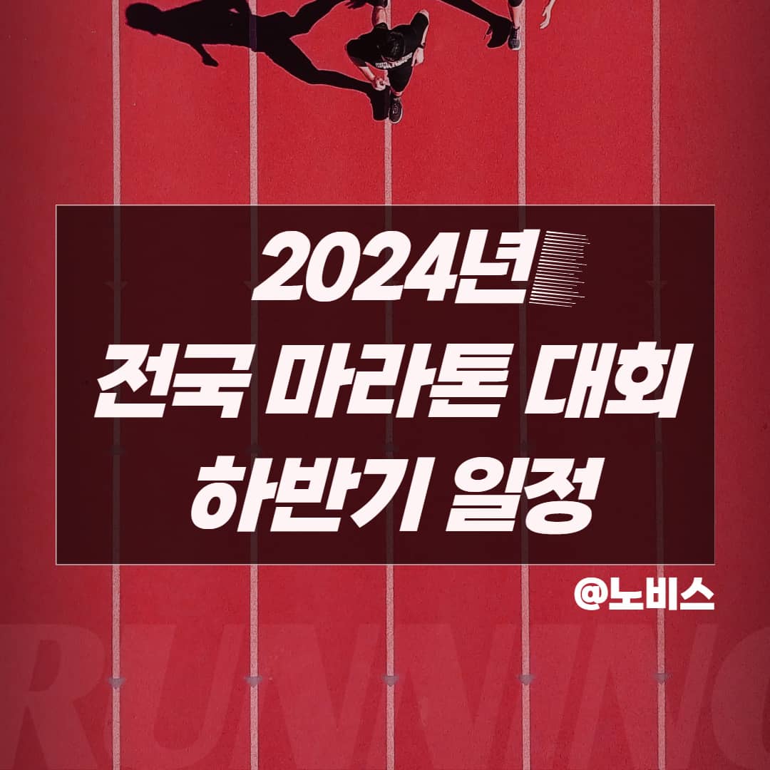 2024년 전국 마라톤 대회 일정
