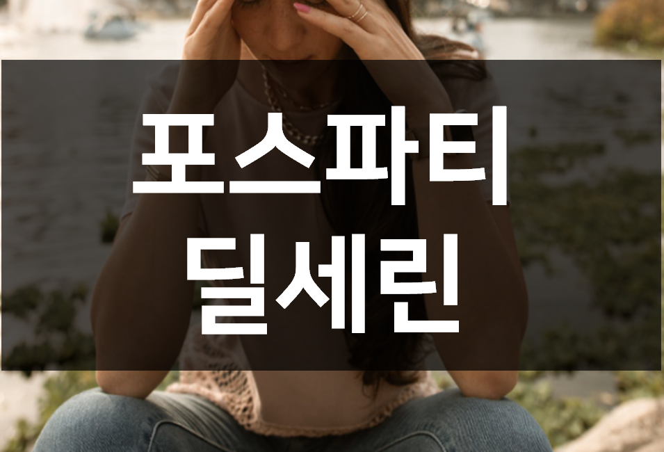  포스파티 딜세린 간단정리