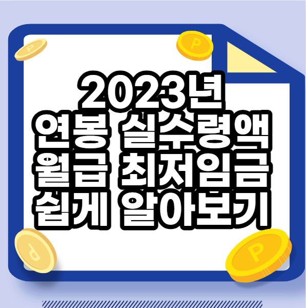  2023년 연봉 실수령액 월급 최저임금 퇴직금 실업급여 계산 정리