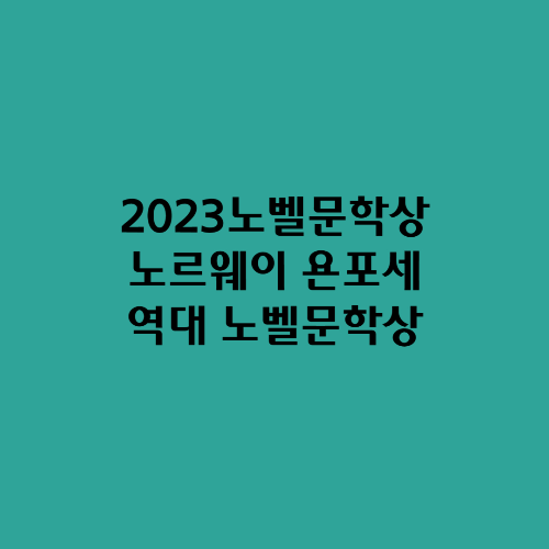  욘포세 노르웨이 2023/역대 노벨문학상 수상자