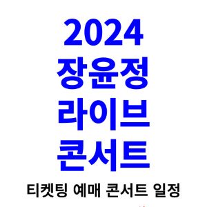 장윤정-콘서트-티켓팅-예매-2024-일정-라이브-콘서트