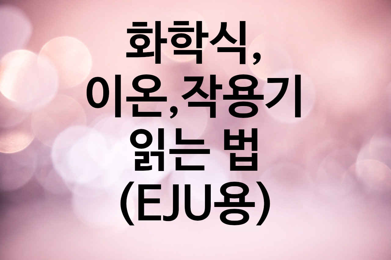  일본 고교 화학식,이온,작용기 등 모음 (EJU수험용) ABC순, 사전식배열