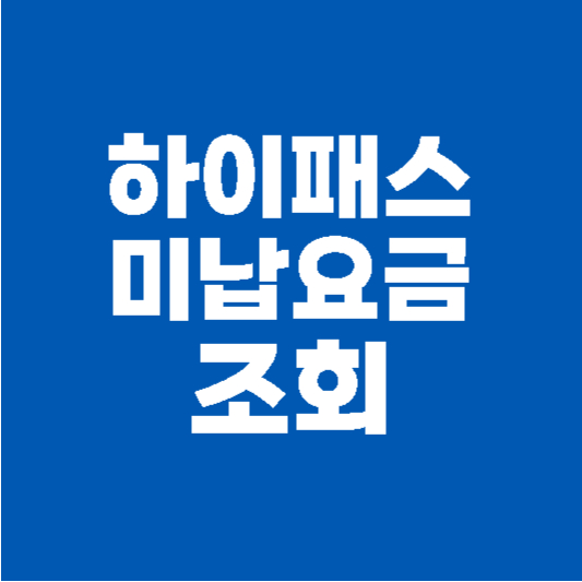 하이패스 미납요금 조회 방법