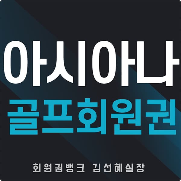  아시아나cc 회원권 주중, 주말 이용하기 좋은 용인골프장 시세 및 그린피 정보