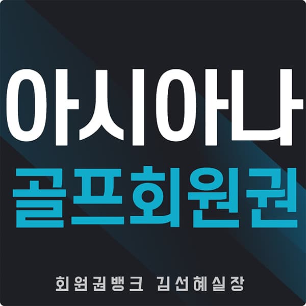 아시아나cc회원권썸네일