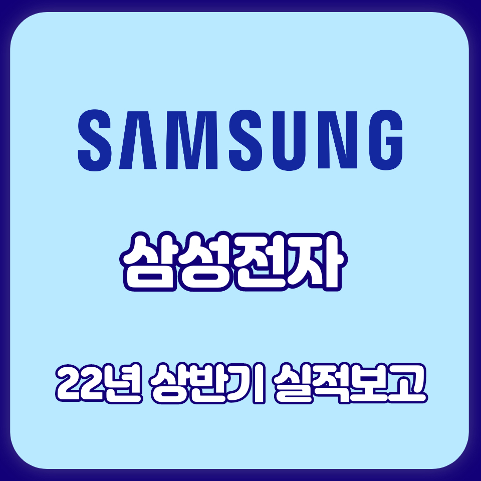  삼성전자 2022년 상반기 실적보고(반도체 수요둔화)