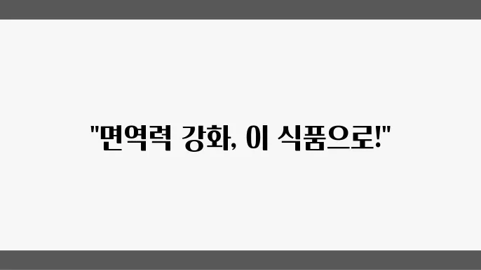 면역력 강화를 위한 최적의 식품 선택