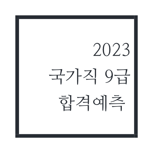 국가직-합격예측