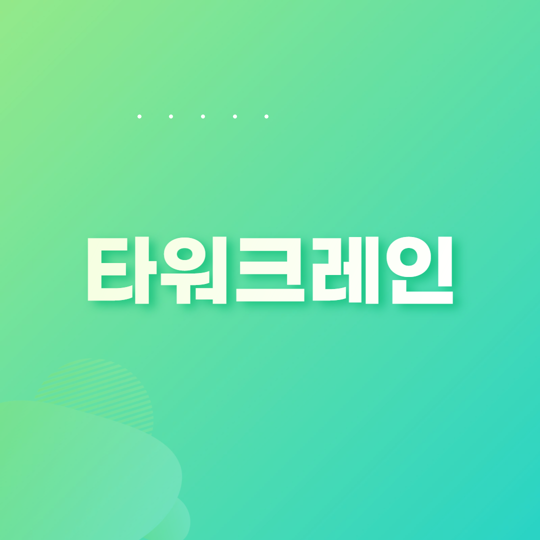  건설 현장 타워크레인 재해 원인과 안전장치 및 작업팀