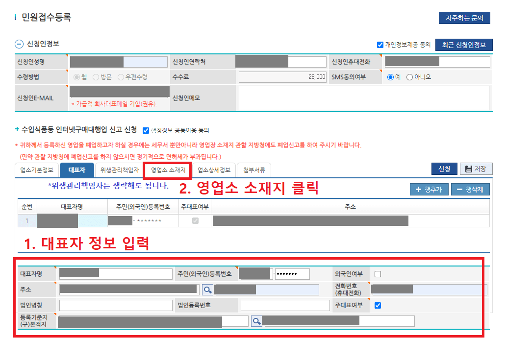 12.-대표자-항목에서-대표자-정보-입력하고-영업소-소재지-항목-클릭하기