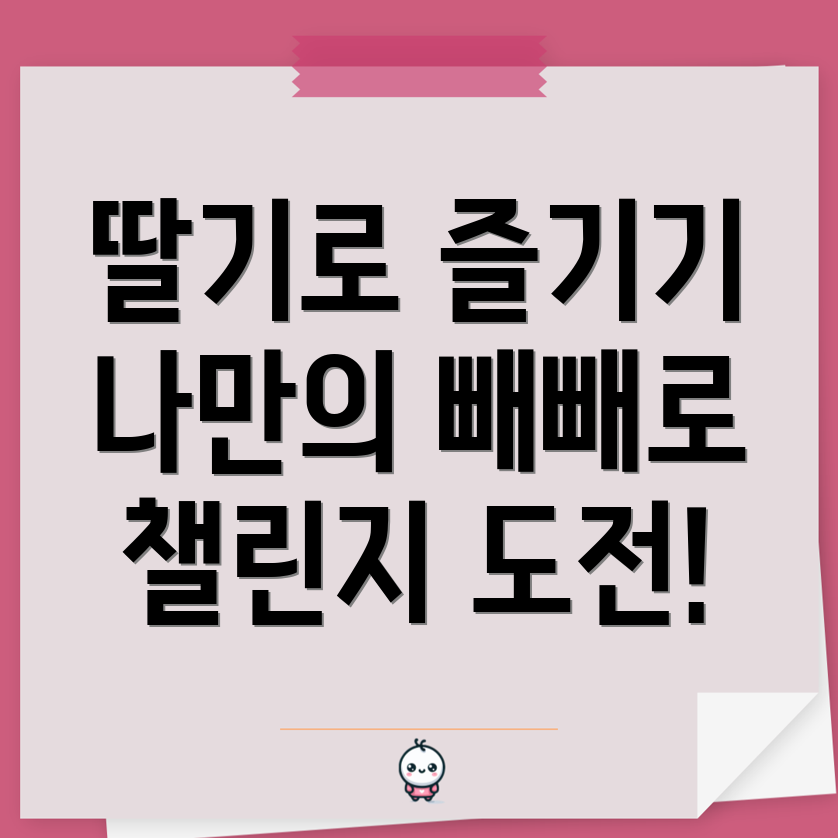 딸기 빼빼로