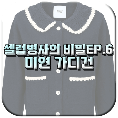 셀럽병사의 비밀 6회 미연 가디건