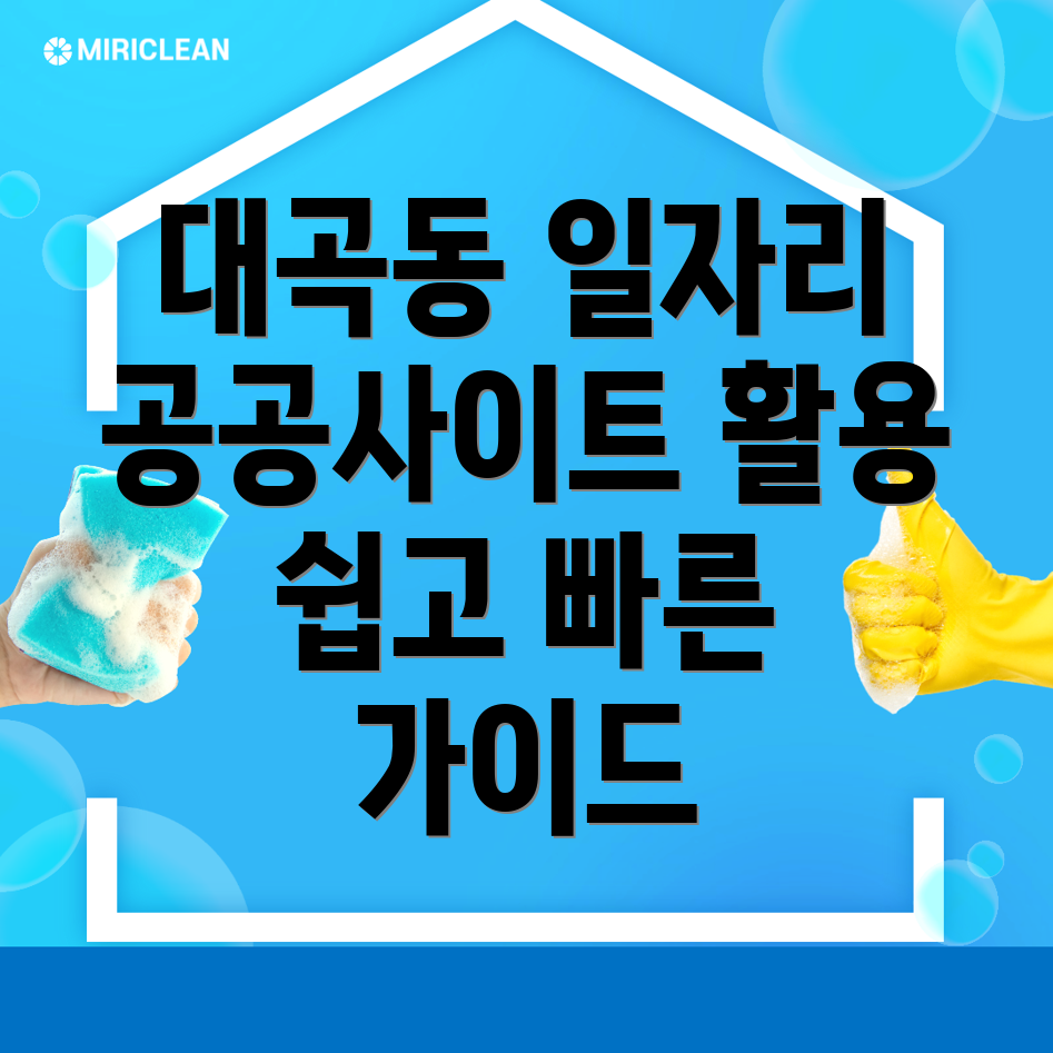 대곡동 구인구직