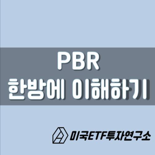  PBR, 주가순자산비율 한방에 이해하기 !