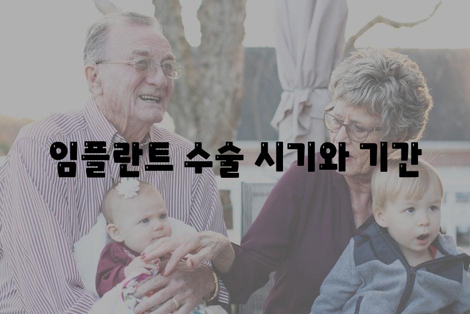 임플란트 수술 시기와 날짜