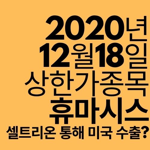  [상한가 종목] 휴마시스 (미국 수출?)
