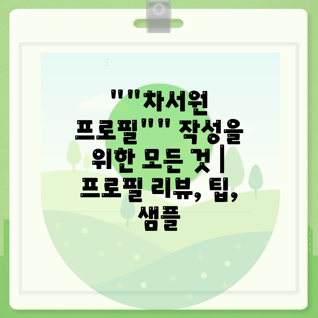 차서원 프로필 작성을 위한 모든 것  프로필 리뷰, 팁