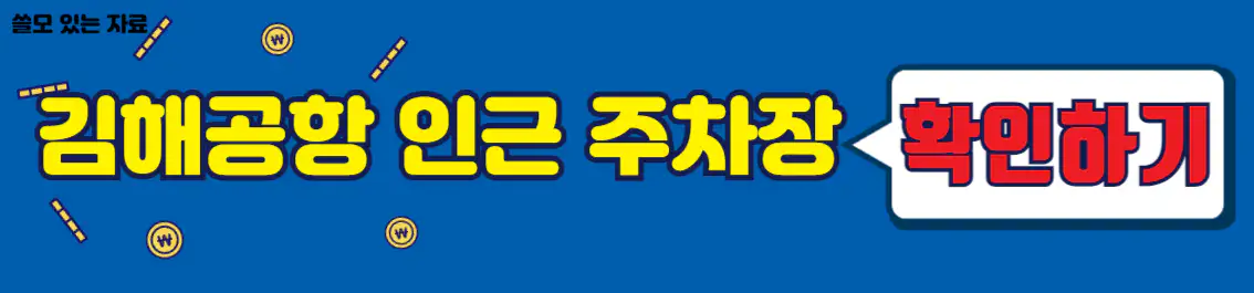 김해공항 인근 주차장 위치 확인