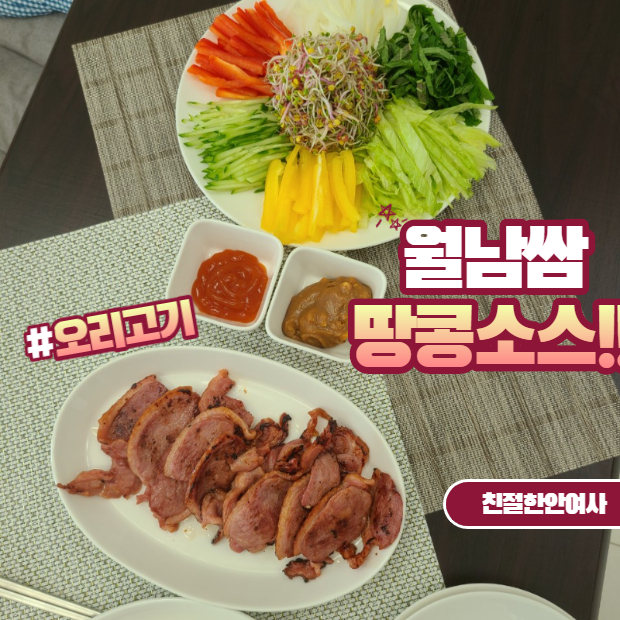  월남쌈 재료 오리고기 & 땅콩소스 만들기