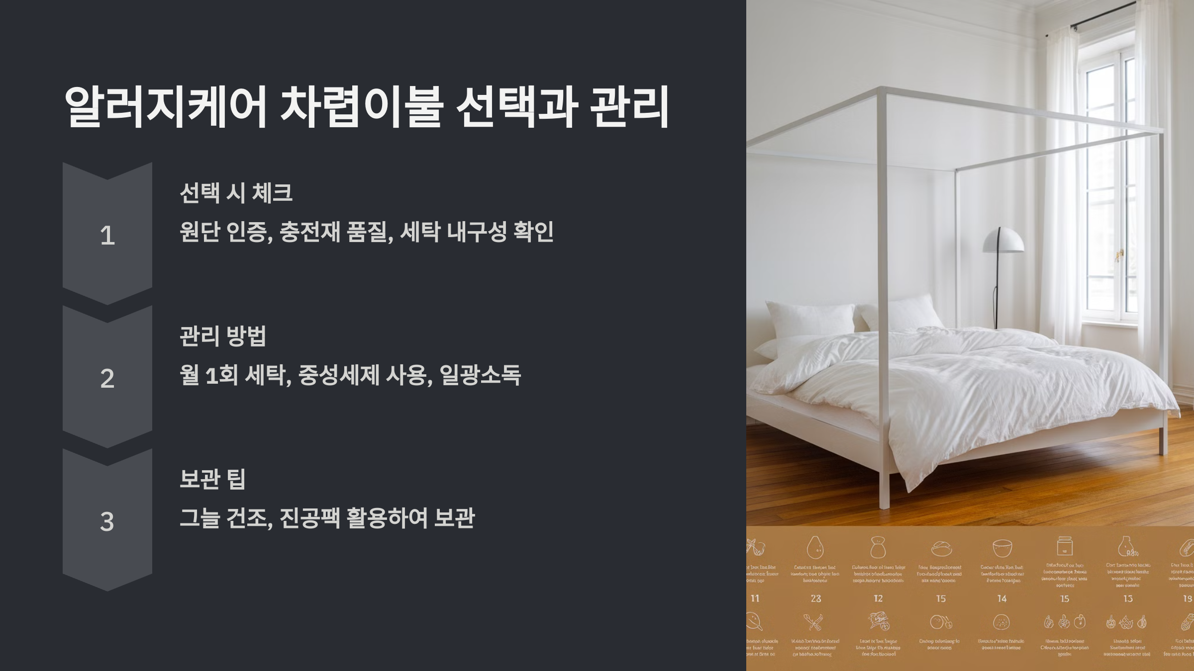 알러지케어 차렵이불 선택과 관리를 정리한 PPT 이미지